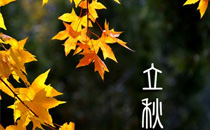 2017年處暑哪一天開(kāi)始哪一天結(jié)束 2017年處暑共多少天