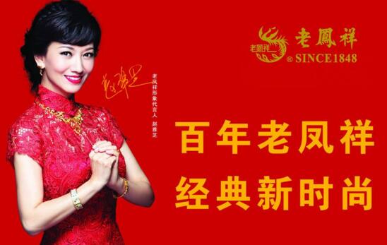 中國十大珠寶品牌排行榜，老鳳祥跨越中國三個世紀的老牌子