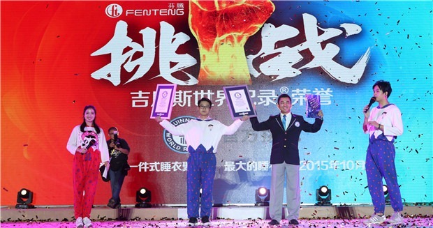 世界上最大的睡衣