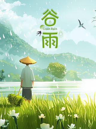 谷雨