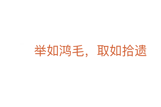 舉如鴻毛，取如拾遺